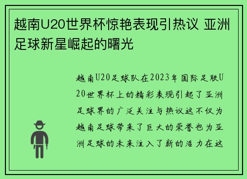 越南U20世界杯惊艳表现引热议 亚洲足球新星崛起的曙光
