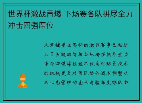 世界杯激战再燃 下场赛各队拼尽全力冲击四强席位