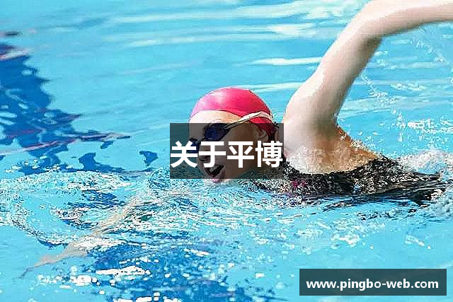 关于平博