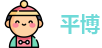 平博
